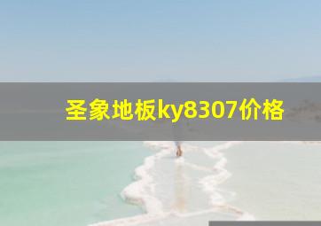 圣象地板ky8307价格