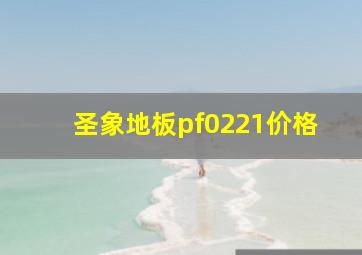 圣象地板pf0221价格