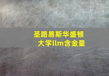 圣路易斯华盛顿大学llm含金量