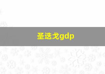 圣迭戈gdp