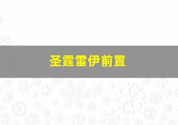 圣霆雷伊前置