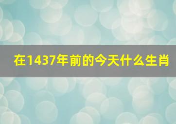 在1437年前的今天什么生肖