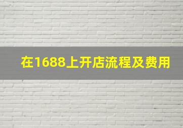 在1688上开店流程及费用