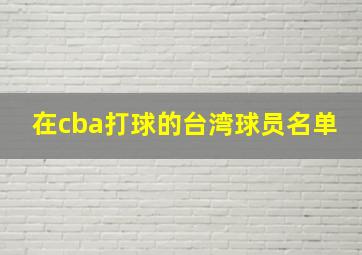 在cba打球的台湾球员名单