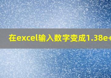 在excel输入数字变成1.38e+10