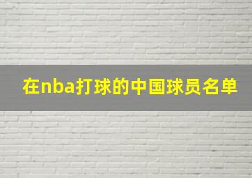 在nba打球的中国球员名单