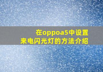 在oppoa5中设置来电闪光灯的方法介绍