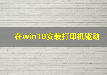 在win10安装打印机驱动