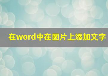 在word中在图片上添加文字