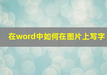 在word中如何在图片上写字