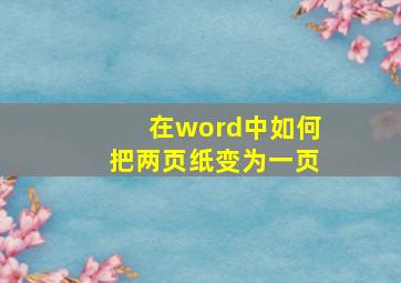 在word中如何把两页纸变为一页