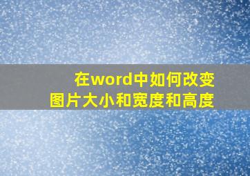 在word中如何改变图片大小和宽度和高度