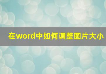 在word中如何调整图片大小