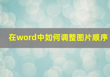 在word中如何调整图片顺序