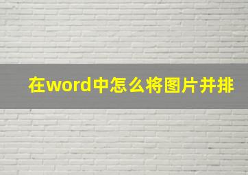 在word中怎么将图片并排