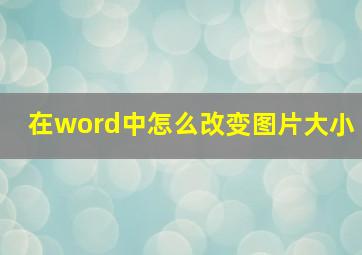 在word中怎么改变图片大小