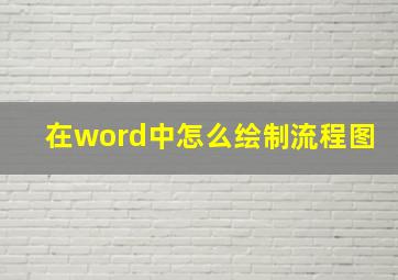 在word中怎么绘制流程图