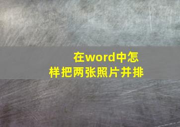 在word中怎样把两张照片并排