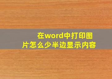 在word中打印图片怎么少半边显示内容