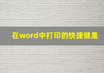 在word中打印的快捷键是