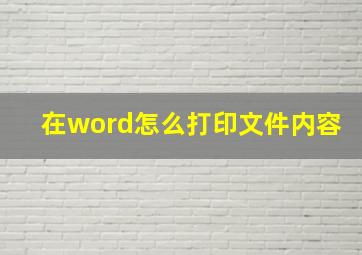 在word怎么打印文件内容