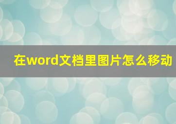 在word文档里图片怎么移动