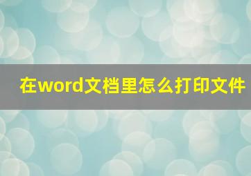 在word文档里怎么打印文件