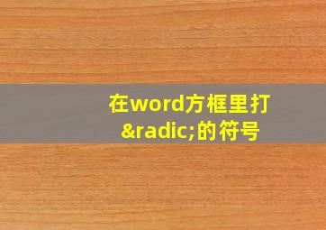 在word方框里打√的符号