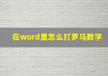 在word里怎么打罗马数字