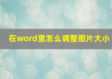 在word里怎么调整图片大小