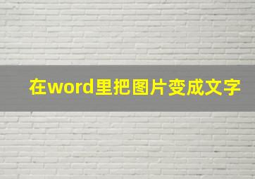 在word里把图片变成文字