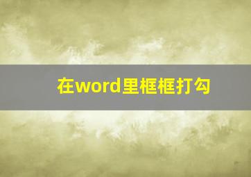 在word里框框打勾