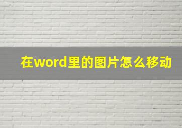 在word里的图片怎么移动