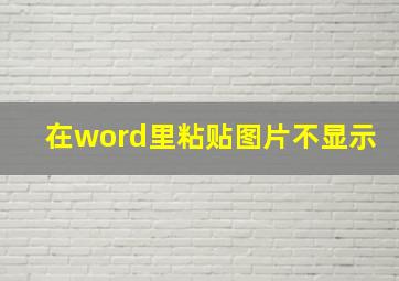 在word里粘贴图片不显示