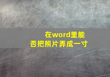 在word里能否把照片弄成一寸