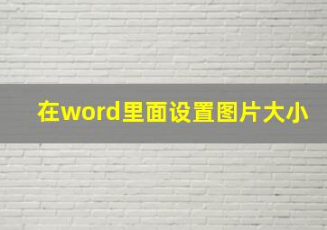 在word里面设置图片大小