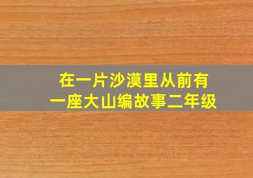 在一片沙漠里从前有一座大山编故事二年级