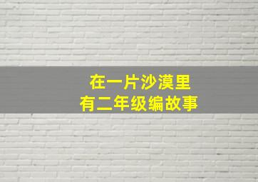 在一片沙漠里有二年级编故事