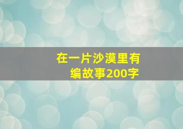 在一片沙漠里有编故事200字