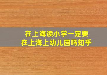 在上海读小学一定要在上海上幼儿园吗知乎