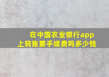 在中国农业银行app上转账要手续费吗多少钱