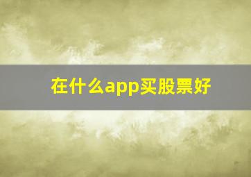 在什么app买股票好