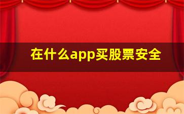 在什么app买股票安全