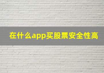 在什么app买股票安全性高