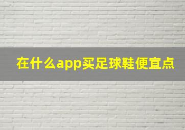 在什么app买足球鞋便宜点