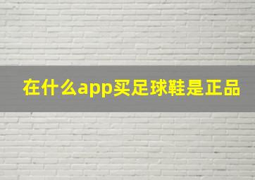 在什么app买足球鞋是正品