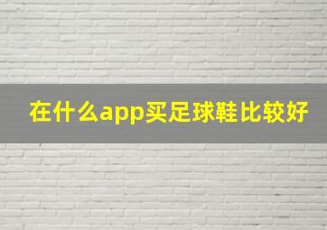 在什么app买足球鞋比较好