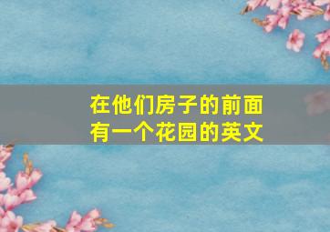 在他们房子的前面有一个花园的英文