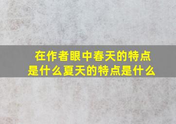 在作者眼中春天的特点是什么夏天的特点是什么