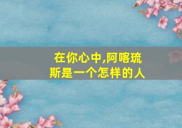 在你心中,阿喀琉斯是一个怎样的人